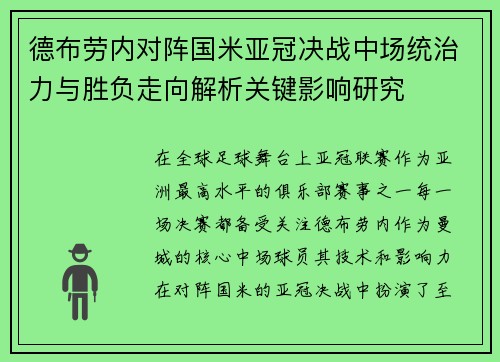 德布劳内对阵国米亚冠决战中场统治力与胜负走向解析关键影响研究 德布劳内对阵国米亚冠决战中场统治力与胜负走向解析关键影响研究