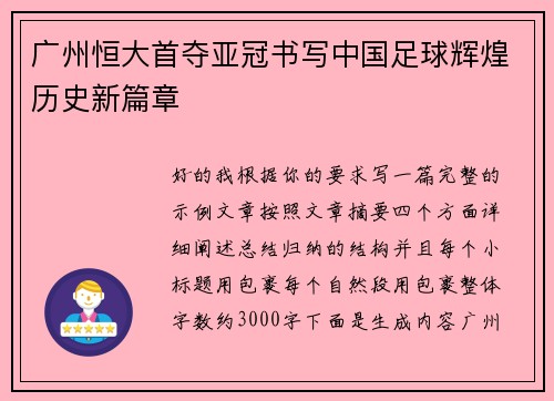 广州恒大首夺亚冠书写中国足球辉煌历史新篇章 广州恒大首夺亚冠书写中国足球辉煌历史新篇章