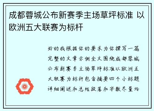 成都蓉城公布新赛季主场草坪标准 以欧洲五大联赛为标杆