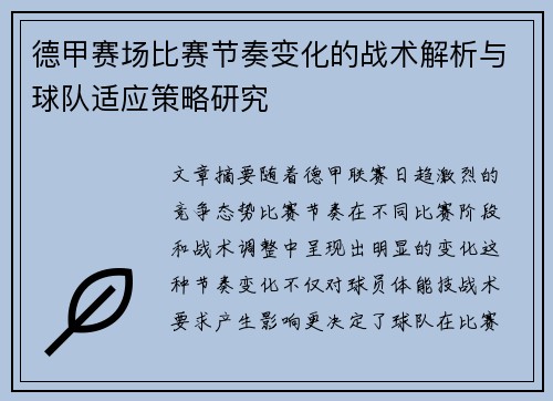 德甲赛场比赛节奏变化的战术解析与球队适应策略研究 德甲赛场比赛节奏变化的战术解析与球队适应策略研究
