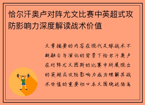 恰尔汗奥卢对阵尤文比赛中英超式攻防影响力深度解读战术价值 恰尔汗奥卢对阵尤文比赛中英超式攻防影响力深度解读战术价值