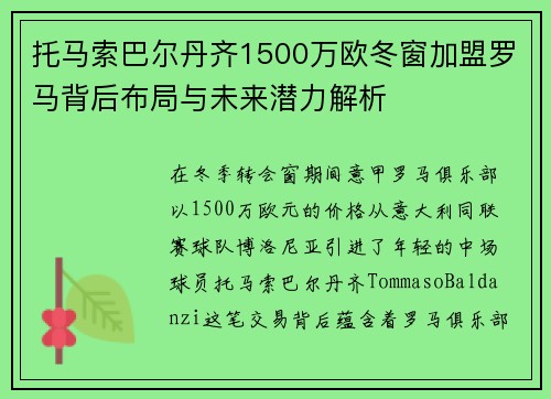 托马索巴尔丹齐1500万欧冬窗加盟罗马背后布局与未来潜力解析 托马索巴尔丹齐1500万欧冬窗加盟罗马背后布局与未来潜力解析