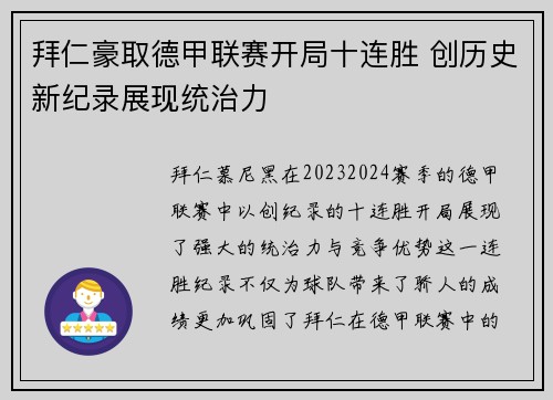 拜仁豪取德甲联赛开局十连胜 创历史新纪录展现统治力