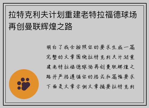 拉特克利夫计划重建老特拉福德球场再创曼联辉煌之路