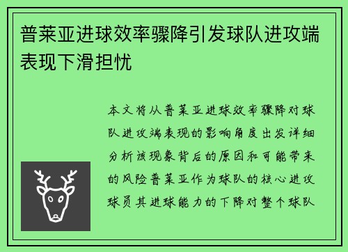 普莱亚进球效率骤降引发球队进攻端表现下滑担忧 普莱亚进球效率骤降引发球队进攻端表现下滑担忧