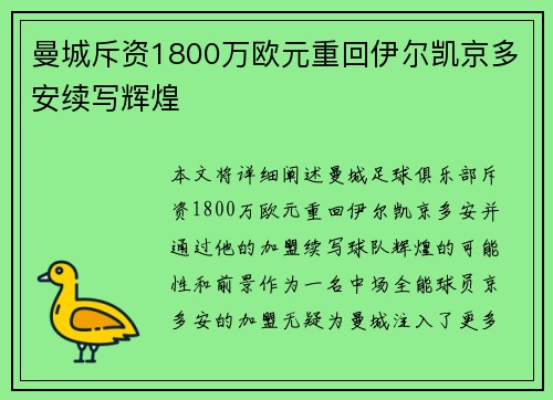 曼城斥资1800万欧元重回伊尔凯京多安续写辉煌 曼城斥资1800万欧元重回伊尔凯京多安续写辉煌