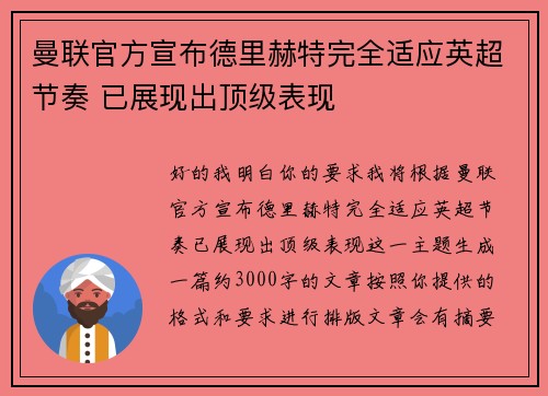 曼联官方宣布德里赫特完全适应英超节奏 已展现出顶级表现 曼联官方宣布德里赫特完全适应英超节奏 已展现出顶级表现