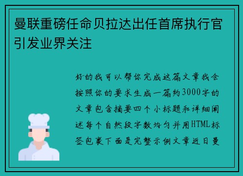 曼联重磅任命贝拉达出任首席执行官引发业界关注 曼联重磅任命贝拉达出任首席执行官引发业界关注