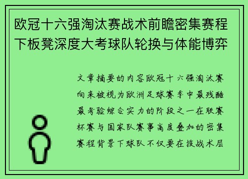 欧冠十六强淘汰赛战术前瞻密集赛程下板凳深度大考球队轮换与体能博弈 欧冠十六强淘汰赛战术前瞻密集赛程下板凳深度大考球队轮换与体能博弈