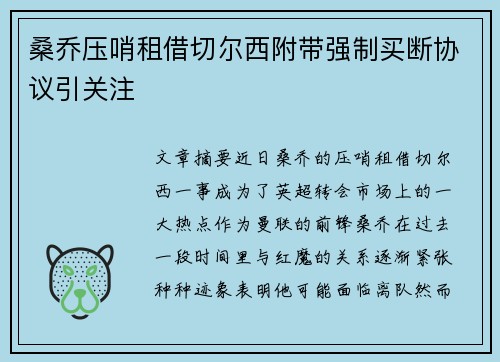 桑乔压哨租借切尔西附带强制买断协议引关注