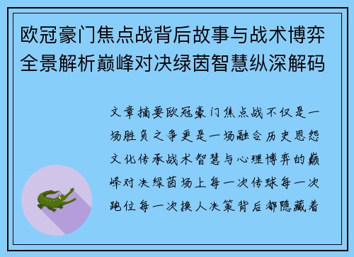 欧冠豪门焦点战背后故事与战术博弈全景解析巅峰对决绿茵智慧纵深解码 欧冠豪门焦点战背后故事与战术博弈全景解析巅峰对决绿茵智慧纵深解码