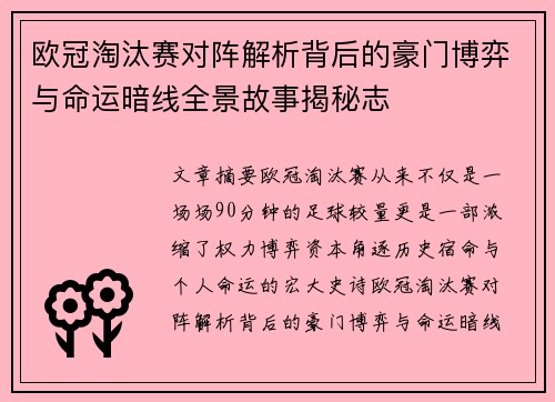 欧冠淘汰赛对阵解析背后的豪门博弈与命运暗线全景故事揭秘志
