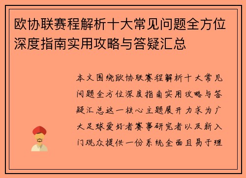 欧协联赛程解析十大常见问题全方位深度指南实用攻略与答疑汇总