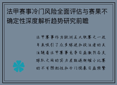 法甲赛事冷门风险全面评估与赛果不确定性深度解析趋势研究前瞻 法甲赛事冷门风险全面评估与赛果不确定性深度解析趋势研究前瞻