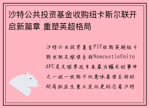 沙特公共投资基金收购纽卡斯尔联开启新篇章 重塑英超格局