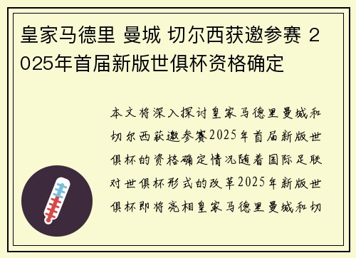 皇家马德里 曼城 切尔西获邀参赛 2025年首届新版世俱杯资格确定 皇家马德里 曼城 切尔西获邀参赛 2025年首届新版世俱杯资格确定
