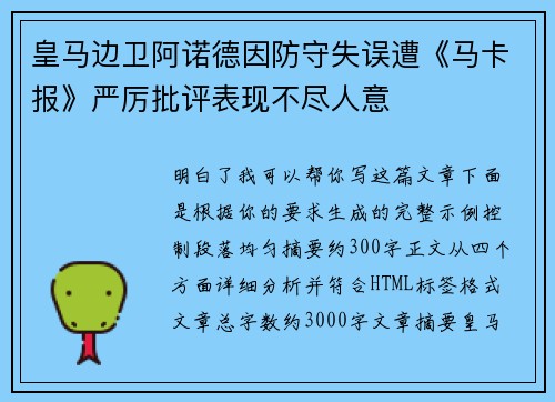 皇马边卫阿诺德因防守失误遭《马卡报》严厉批评表现不尽人意
