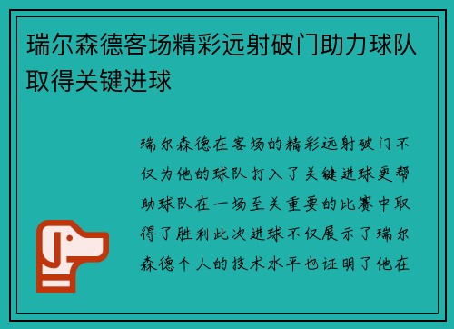 瑞尔森德客场精彩远射破门助力球队取得关键进球 瑞尔森德客场精彩远射破门助力球队取得关键进球