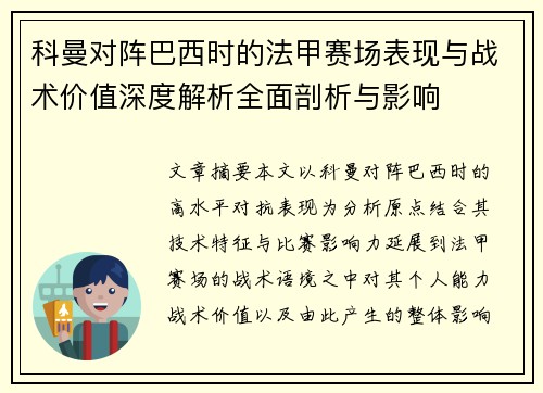科曼对阵巴西时的法甲赛场表现与战术价值深度解析全面剖析与影响 科曼对阵巴西时的法甲赛场表现与战术价值深度解析全面剖析与影响