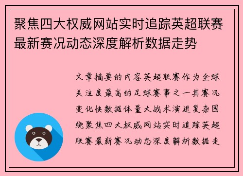 聚焦四大权威网站实时追踪英超联赛最新赛况动态深度解析数据走势