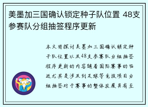 美墨加三国确认锁定种子队位置 48支参赛队分组抽签程序更新