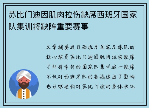 苏比门迪因肌肉拉伤缺席西班牙国家队集训将缺阵重要赛事