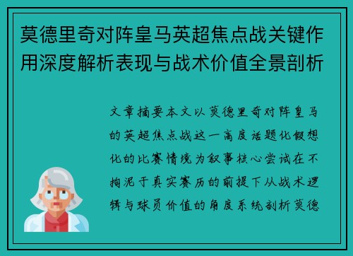 莫德里奇对阵皇马英超焦点战关键作用深度解析表现与战术价值全景剖析