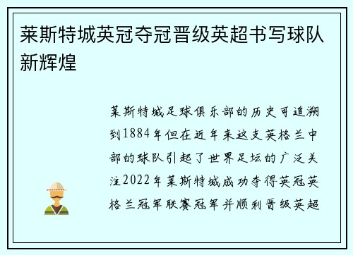 莱斯特城英冠夺冠晋级英超书写球队新辉煌 莱斯特城英冠夺冠晋级英超书写球队新辉煌