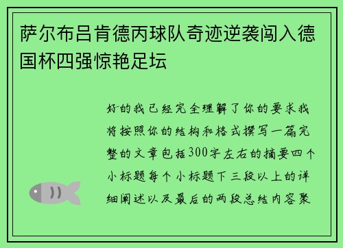 萨尔布吕肯德丙球队奇迹逆袭闯入德国杯四强惊艳足坛
