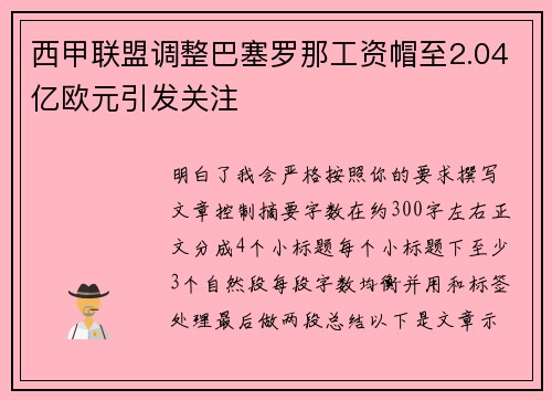 西甲联盟调整巴塞罗那工资帽至2.04亿欧元引发关注 西甲联盟调整巴塞罗那工资帽至2.04亿欧元引发关注