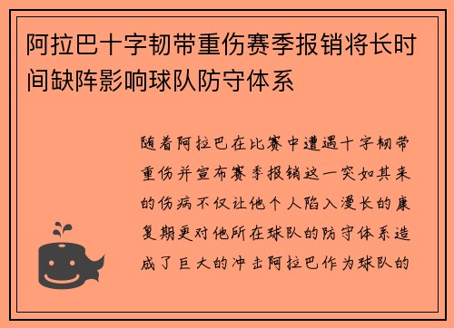 阿拉巴十字韧带重伤赛季报销将长时间缺阵影响球队防守体系
