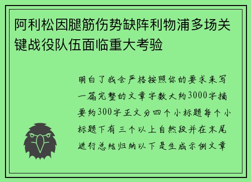 阿利松因腿筋伤势缺阵利物浦多场关键战役队伍面临重大考验 阿利松因腿筋伤势缺阵利物浦多场关键战役队伍面临重大考验