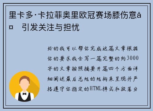 里卡多·卡拉菲奥里欧冠赛场膝伤意外引发关注与担忧 里卡多·卡拉菲奥里欧冠赛场膝伤意外引发关注与担忧