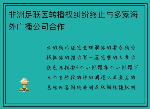 非洲足联因转播权纠纷终止与多家海外广播公司合作