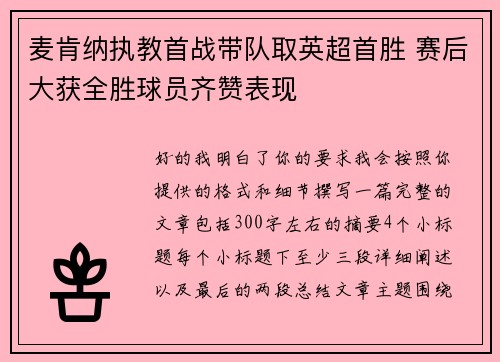 麦肯纳执教首战带队取英超首胜 赛后大获全胜球员齐赞表现