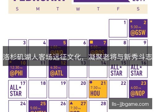 洛杉矶湖人客场远征文化,凝聚老将与新秀斗志 洛杉矶湖人客场远征文化,凝聚老将与新秀斗志