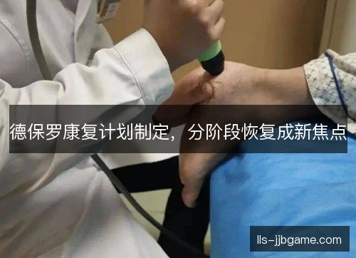 德保罗康复计划制定，分阶段恢复成新焦点