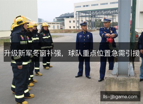 升级新军冬窗补强，球队重点位置急需引援