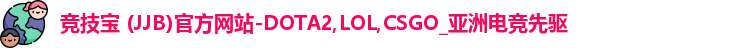 竞技宝 (JJB)官方网站-DOTA2,LOL,CSGO_亚洲电竞先驱